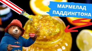 РЕЦЕПТ: Апельсиновая НАЧИНКА для торта и капкейков | МАРМЕЛАД Паддингтона | Мария Маграт