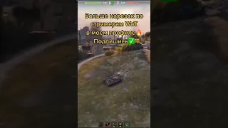 #Корбен о подкрутках #worldoftanks #wot #world_of_tanks #ворлдофтанкс #корбендаллас #wotblitz