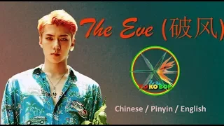 EXO – The Eve (破风//前夜) Chinese version (Chi/Pinyin/Eng/Esp)