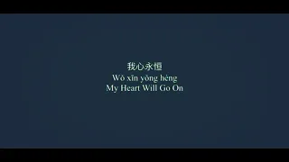 Wo Xin Yong Heng ( titanic) my heart will go on Chinese version