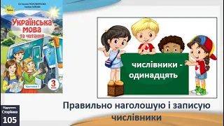 Правильно наголошую і записую числівники