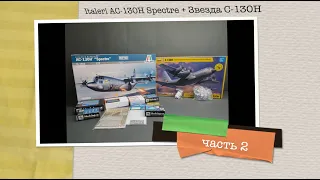 Сборка модели - Italeri AC-130H "Spectre" 1/72 + Звезда С-130Н 1/72 (+English sub) ч.2