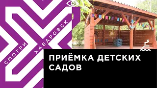 Приёмку детских садов к новому учебному году ведут в Хабаровске