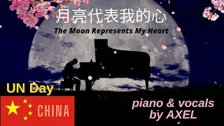 The Moon Represents My Heart   月亮代表我的心 | Piano & Vocals cover by Axel |Teen with Autism|UN Day|China