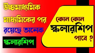 50% নম্বরেও রয়েছে সরকারি স্কলারশিপ ? কী কী স্কলারশিপ পাবে ? আবেদন কবে থেকে ?