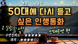 50대에 다시 읽고 싶은 안데르센 인생동화│오디오북 [은 실링 외] 동화 속에서 다시  꿈을 꾸고 현실에서 파이팅! Sleep Audio Book