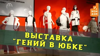 "Гений в юбке". Выставка легендарного модельера Н.П. Ламановой в Нижнем Новгороде