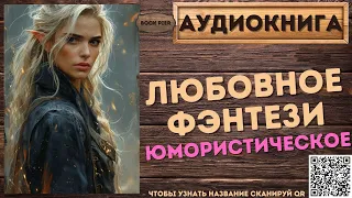 Юмористическое Любовное Фэнтези | АУДИОКНИГА Book Pier