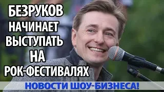 СЕРГЕЙ БЕЗРУКОВ ПЛАНИРУЕТ НАЧАТЬ ВЫСТУПАТЬ НА РОК-ФЕСТИВАЛЯХ