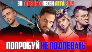 30 ГЛАВНЫХ ПЕСЕН ЛЕТА 2019 | ПОПРОБУЙ НЕ ПОДПЕВАТЬ ЧЕЛЛЕНДЖ