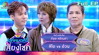 ไมค์หมดหนี้ เสี่ยงโชค | ก้อย ศรัณย่า | 1 มิ.ย. 66 FULL EP