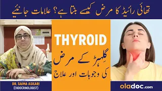 Thyroid Kya Hota Hai - Types Of Thyroid And Its Symptoms Urdu - Thyroid Ka Ilaj - Thyroid Ki Alamat