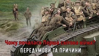 Цікава історія 45. Чому почалася Перша світова війна? Передумови та причини