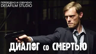 Короткометражка «Диалог со Смертью» | Озвучка DeeaFilm