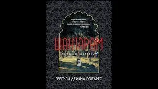 "Шантарам" Грегъри Дейвид Робъртс 4/5