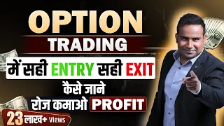 सही Entry और सही Exit कैसे जाने Option Trading में | रोज़ कमाओ Profit | SAGAR SINHA