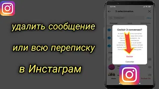 Как удалить сообщение или всю переписку в Инстаграм | удалить все сообщения в инстаграм за один раз