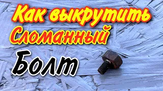 Как выкрутить сломанную шпильку или болт.