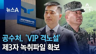 공수처, ‘VIP 격노설’ 제3자 녹취파일 확보…김계환은 부인 | 뉴스A