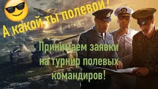 Получи 5000 золота wot турнир А какой ты полевой?