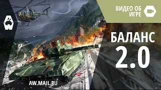 AW: Проект Армата. «Баланс 2.0». Первый взгляд