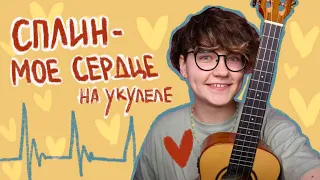 ЛЕГКАЯ песня ( СПЛИН - МОЕ СЕРДЦЕ ) разбор на укулеле Даша Кирпич