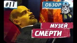 МУЗЕЙ СМЕРТИ: Ленин, саркофаг и Спящая красавица - Музей погребальной культуры в Новосибирске