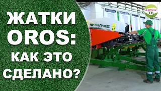 Жатки OROS: КАК ЭТО СДЕЛАНО?