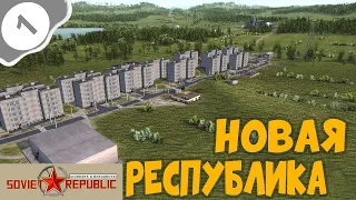 Workers & Resources Soviet Republic #1 ➤ Новая Республика