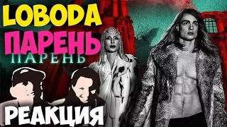 LOBODA — Парень КЛИП 2018 | Русские и иностранцы слушают русскую музыку