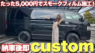 納車直後に即カスタム！たった5,000円でスモークフィルム施工！【ハイエース】ダークプライム2