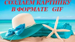 Делаем картинку в формате gif и загружаем её на одноклассники