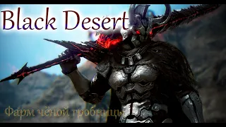 Black Desert  / Звёздная гробница / Блэк Десерт / Бдо / Bdo / Серьги распада / 500-600кк за час /