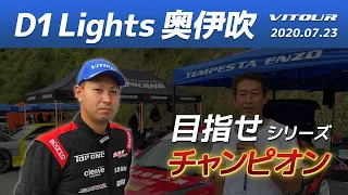 【D1Lights！2020開幕戦：奥伊吹】VITOURドライバーリポート！