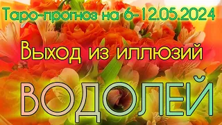 ВОДОЛЕЙ ♒️ Таро-прогноз на неделю 6-12.05.2024