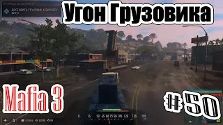 Mafia 3 _ #50 _ Как угнать грузовик у конкурентов