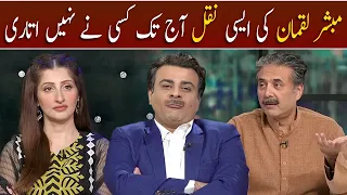 Best Ever Mimicry of Mubasher Lucman | Khabarhar with Aftab Iqbal | GWAI