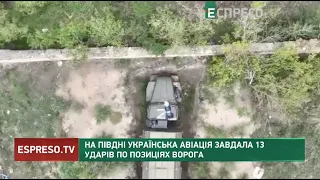 Де найбільше дронів-шпигунів? На Півдні українська авіація завдала 13 ударів по позиціях ворога