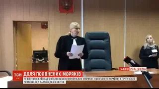 У Москві суд подовжив арешт до 24 квітня дванадцятьом полоненим морякам