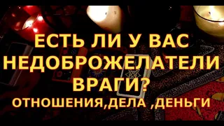 ЕСТЬ ЛИ У ВАС НЕДОБРОЖЕЛАТЕЛИ ВРАГИ гадание карты таро онлайн на любовь