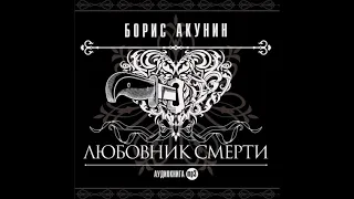 Аудиокнига Любовник смерти - Борис Акунин.