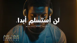 استمع إلى هذه الأغنية 🔥 "عندما تشعر أن كل الإحتمالات ضدك" (Music Video)