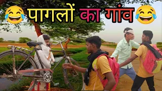 पागलों का गांव ( भाग -1 ) #milan #comedy #desicomedy #viralvideo #youtube #funny #viral