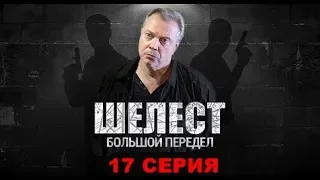 Шелест. Большой передел 17 серия - Дата выхода, премьера, содержание