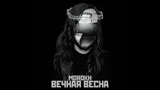 Morokh - Вечная весна [Егор и опизденевшие cover] (Сингл | 2016)