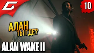 ПРОПАЩИЙ ПИСАТЕЛЬ ➤ Alan Wake 2 ◉ Прохождение 10