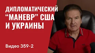 Часть 2: Дипломатический “маневр” США и Украины // №359/2 - Юрий Швец