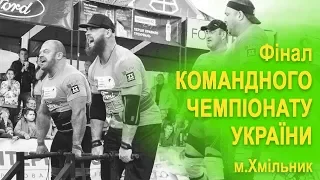 "Фінал командного чемпіонату України" м.Хмільник