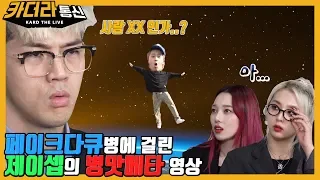 This is a nonsense movie made by J.seph possessed by fake documentary | KARD the Live E08 | KARD