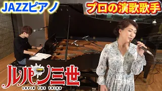 プロの女性演歌歌手にJAZZピアノの伴奏で「ルパン三世のテーマ」を歌ってもらったら上手すぎて心盗まれたｗ【よみぃ×市川由紀乃】